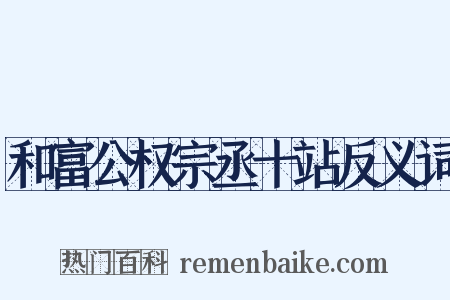 和富公权宗丞十站反义词是什么意思的图片